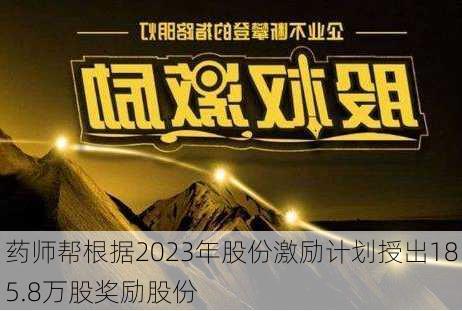 药师帮根据2023年股份激励计划授出185.8万股奖励股份