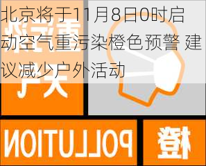 北京将于11月8日0时启动空气重污染橙色预警 建议减少户外活动