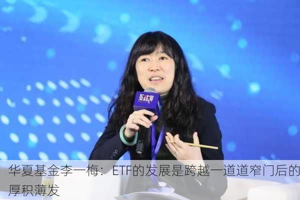 华夏基金李一梅：ETF的发展是跨越一道道窄门后的厚积薄发