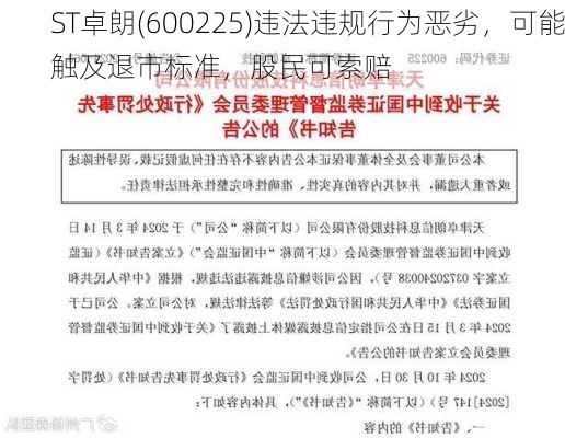 ST卓朗(600225)违法违规行为恶劣，可能触及退市标准，股民可索赔