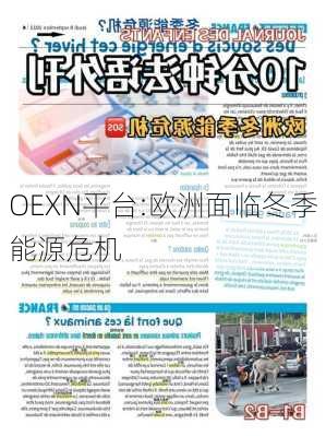 OEXN平台:欧洲面临冬季能源危机