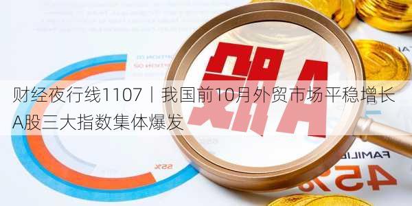 财经夜行线1107丨我国前10月外贸市场平稳增长 A股三大指数集体爆发