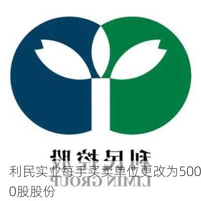 利民实业每手买卖单位更改为5000股股份