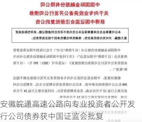 安徽皖通高速公路向专业投资者公开发行公司债券获中国证监会批复