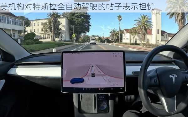 美机构对特斯拉全自动驾驶的帖子表示担忧
