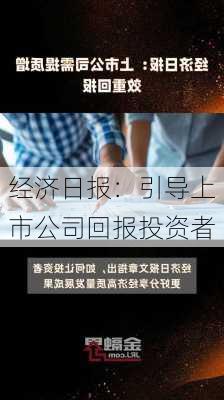 经济日报：引导上市公司回报投资者