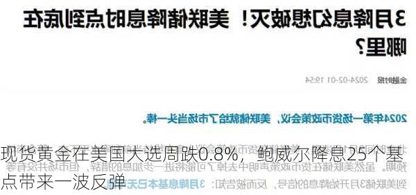 现货黄金在美国大选周跌0.8%，鲍威尔降息25个基点带来一波反弹