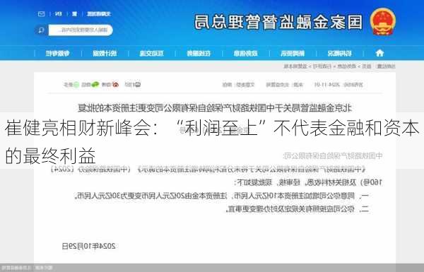 崔健亮相财新峰会：“利润至上”不代表金融和资本的最终利益