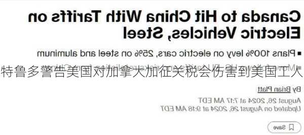 特鲁多警告美国对加拿大加征关税会伤害到美国工人