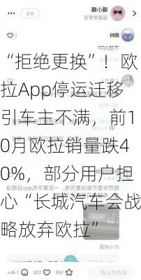 “拒绝更换”！欧拉App停运迁移引车主不满，前10月欧拉销量跌40%，部分用户担心“长城汽车会战略放弃欧拉”