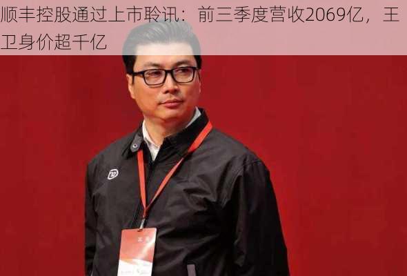 顺丰控股通过上市聆讯：前三季度营收2069亿，王卫身价超千亿