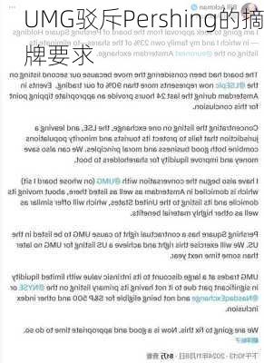 UMG驳斥Pershing的摘牌要求