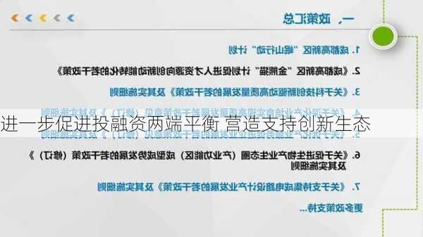 进一步促进投融资两端平衡 营造支持创新生态