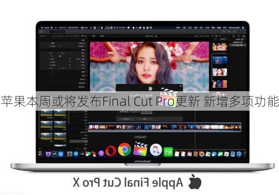 苹果本周或将发布Final Cut Pro更新 新增多项功能
