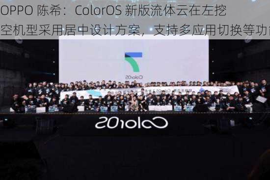 OPPO 陈希：ColorOS 新版流体云在左挖空机型采用居中设计方案，支持多应用切换等功能