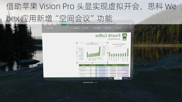 借助苹果 Vision Pro 头显实现虚拟开会，思科 Webex 应用新增“空间会议”功能