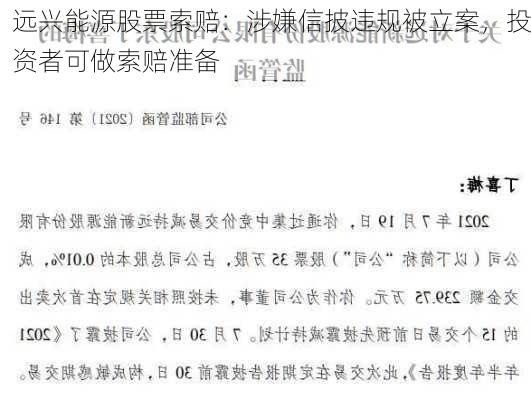 远兴能源股票索赔：涉嫌信披违规被立案，投资者可做索赔准备