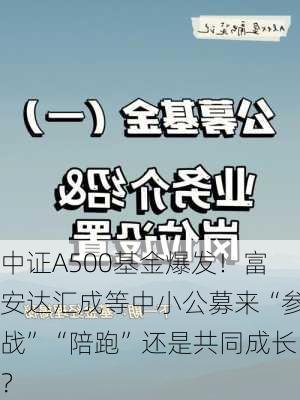 中证A500基金爆发！富安达汇成等中小公募来“参战”“陪跑”还是共同成长？