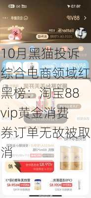 10月黑猫投诉综合电商领域红黑榜：淘宝88vip黄金消费券订单无故被取消