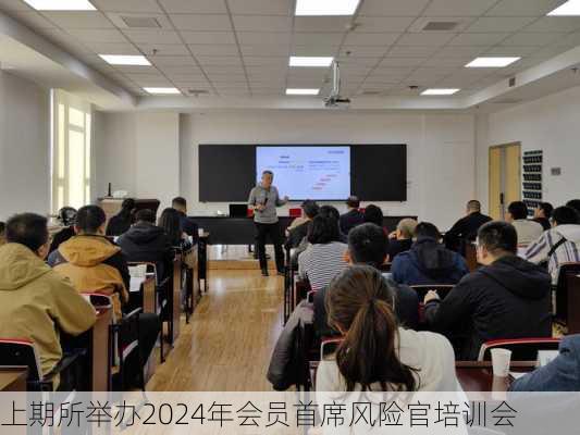 上期所举办2024年会员首席风险官培训会