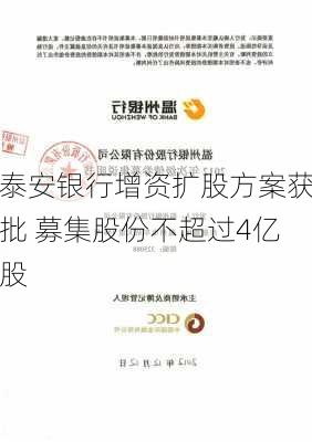 泰安银行增资扩股方案获批 募集股份不超过4亿股