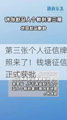 第三张个人征信牌照来了！钱塘征信正式获批