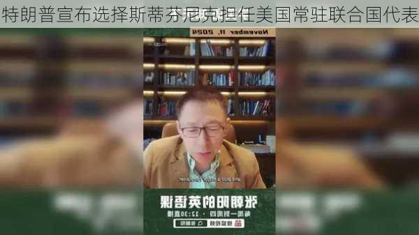 特朗普宣布选择斯蒂芬尼克担任美国常驻联合国代表