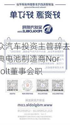 大众汽车投资主管辞去瑞典电池制造商Northvolt董事会职务