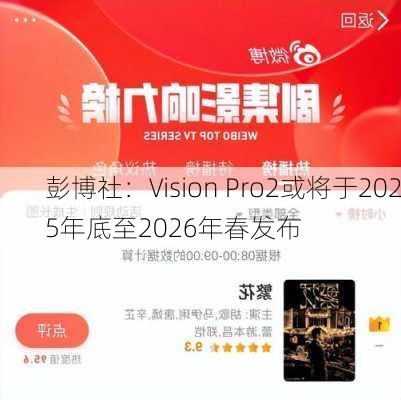 彭博社：Vision Pro2或将于2025年底至2026年春发布