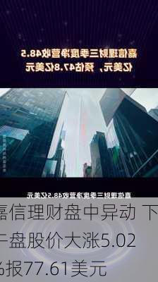 嘉信理财盘中异动 下午盘股价大涨5.02%报77.61美元