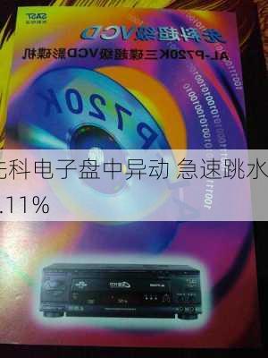 先科电子盘中异动 急速跳水5.11%