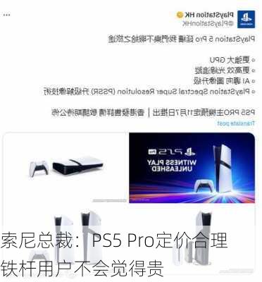 索尼总裁：PS5 Pro定价合理 铁杆用户不会觉得贵