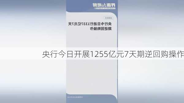 央行今日开展1255亿元7天期逆回购操作