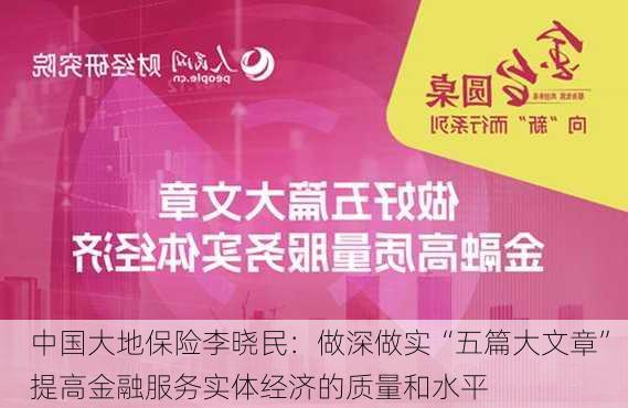 中国大地保险李晓民：做深做实“五篇大文章” 提高金融服务实体经济的质量和水平