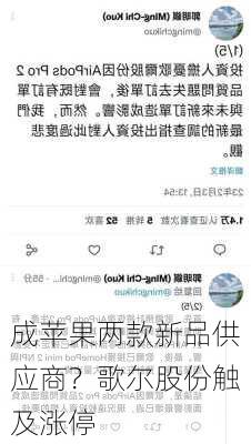 成苹果两款新品供应商？歌尔股份触及涨停