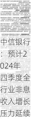 中信银行：预计2024年四季度全行业非息收入增长压力延续