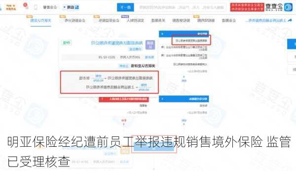 明亚保险经纪遭前员工举报违规销售境外保险 监管已受理核查