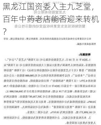 黑龙江国资委入主九芝堂，百年中药老店能否迎来转机？