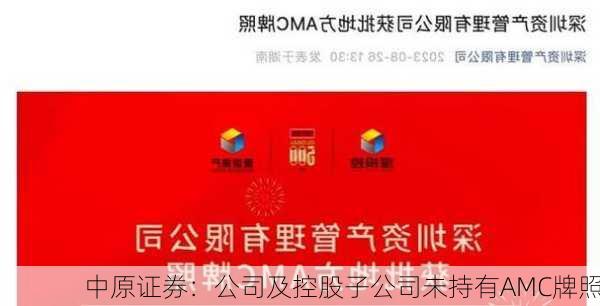 中原证券：公司及控股子公司未持有AMC牌照