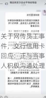 关于网传员工事件，交行信用卡回应：正与当事人积极沟通处理