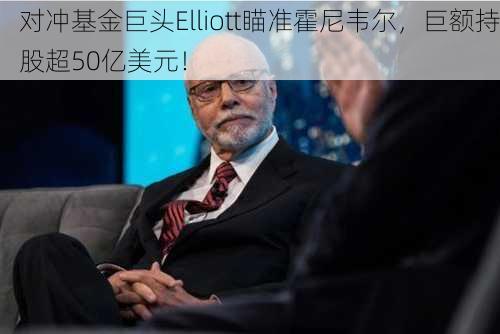 对冲基金巨头Elliott瞄准霍尼韦尔，巨额持股超50亿美元！