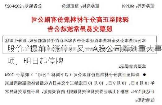 股价“提前”涨停？又一A股公司筹划重大事项，明日起停牌