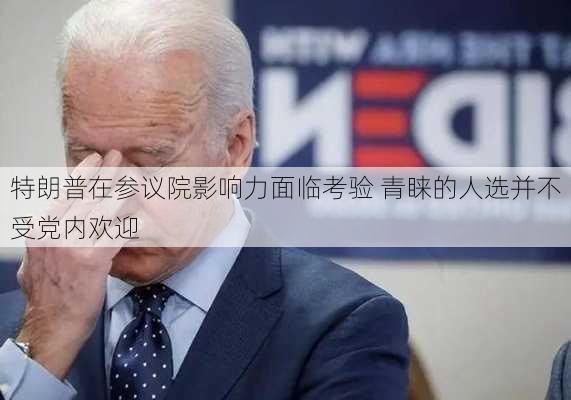 特朗普在参议院影响力面临考验 青睐的人选并不受党内欢迎