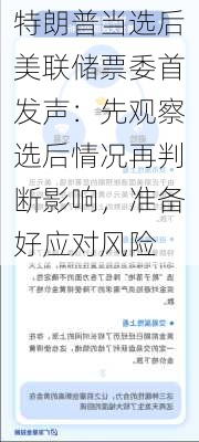 特朗普当选后美联储票委首发声：先观察选后情况再判断影响，准备好应对风险