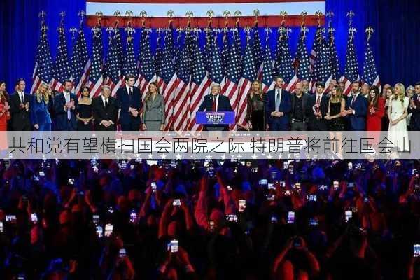 共和党有望横扫国会两院之际 特朗普将前往国会山