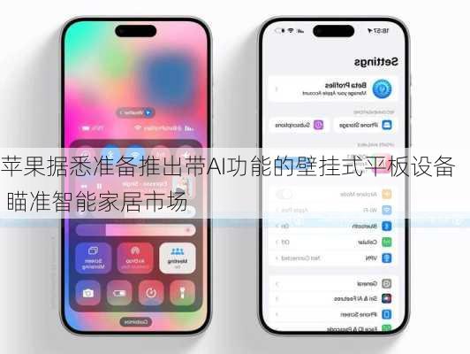 苹果据悉准备推出带AI功能的壁挂式平板设备 瞄准智能家居市场