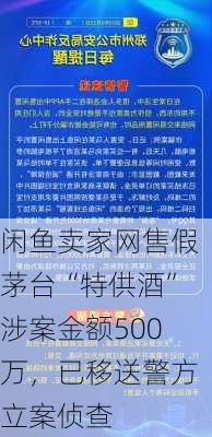 闲鱼卖家网售假茅台“特供酒”涉案金额500万，已移送警方立案侦查