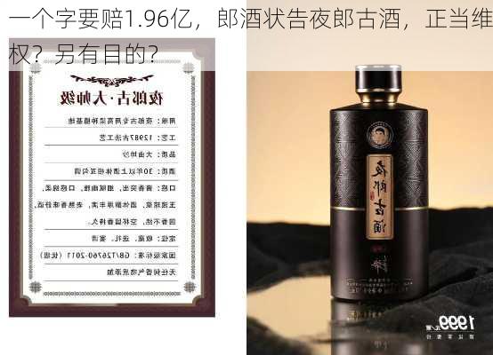 一个字要赔1.96亿，郎酒状告夜郎古酒，正当维权？另有目的？