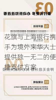 花旗与上海银行携手为境外来华人士提供独一无二的便捷支付方案