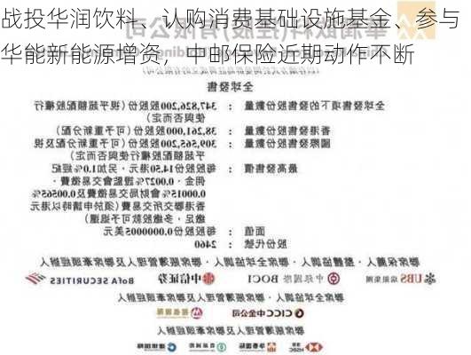 战投华润饮料、认购消费基础设施基金、参与华能新能源增资，中邮保险近期动作不断